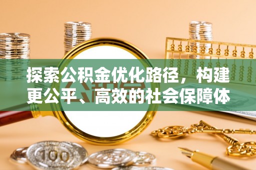 塔城探索公积金优化路径，构建更公平、高效的社会保障体系