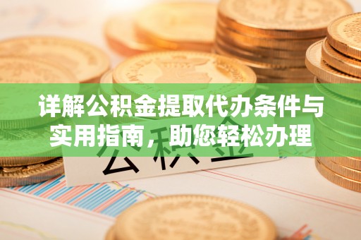 塔城详解公积金提取代办条件与实用指南，助您轻松办理