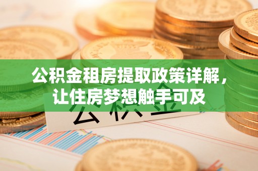 塔城公积金租房提取政策详解，让住房梦想触手可及