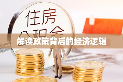塔城解读政策背后的经济逻辑