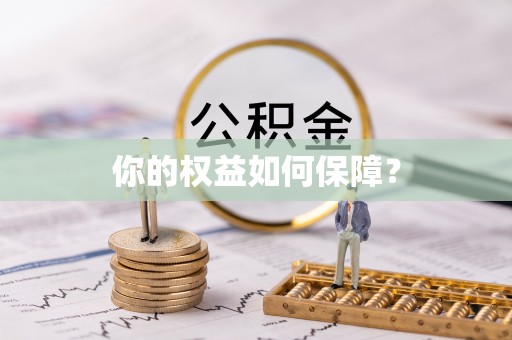 塔城你的权益如何保障？