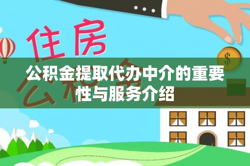塔城公积金提取代办中介的重要性与服务介绍