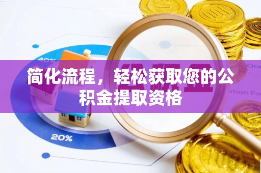 塔城简化流程，轻松获取您的公积金提取资格