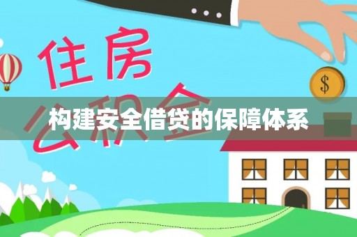 塔城构建安全借贷的保障体系