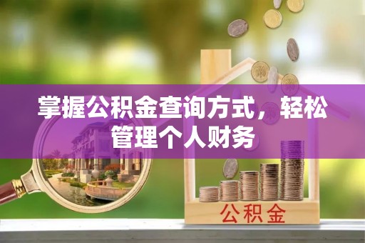 塔城掌握公积金查询方式，轻松管理个人财务