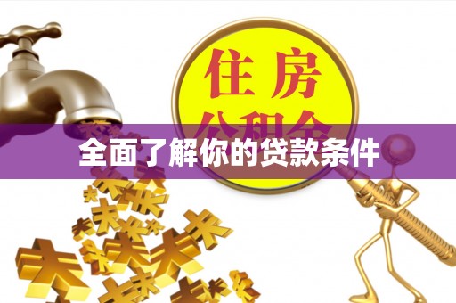 塔城全面了解你的贷款条件