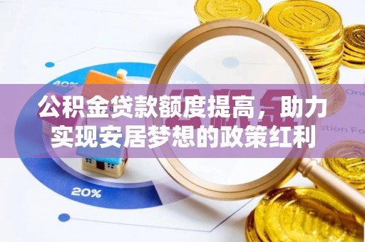 塔城公积金贷款额度提高，助力实现安居梦想的政策红利
