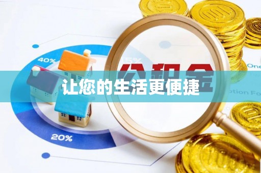 塔城让您的生活更便捷