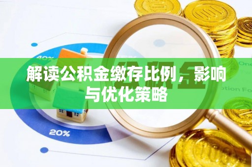 塔城解读公积金缴存比例，影响与优化策略