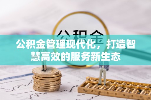 塔城公积金管理现代化，打造智慧高效的服务新生态