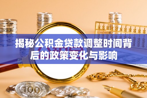塔城揭秘公积金贷款调整时间背后的政策变化与影响