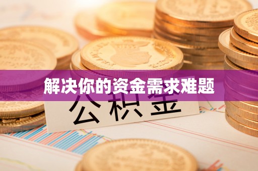 塔城解决你的资金需求难题
