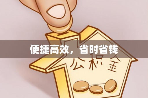 塔城便捷高效，省时省钱