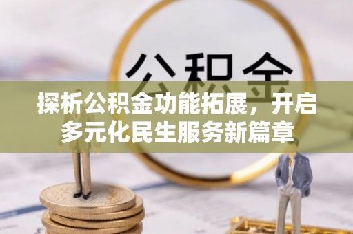 塔城探析公积金功能拓展，开启多元化民生服务新篇章