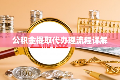 塔城公积金提取代办理流程详解