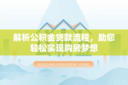 塔城解析公积金贷款流程，助您轻松实现购房梦想