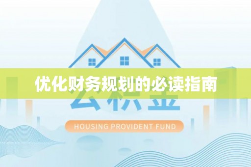 塔城优化财务规划的必读指南