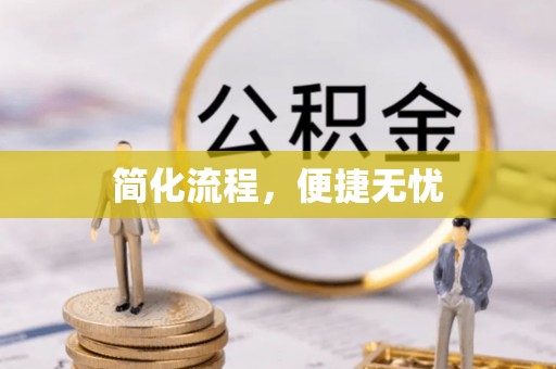 塔城简化流程，便捷无忧