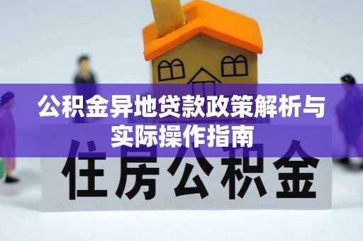 塔城公积金异地贷款政策解析与实际操作指南