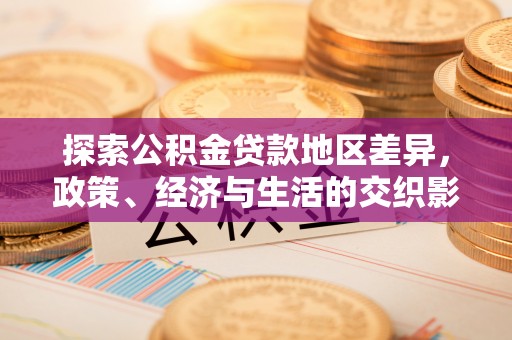 塔城探索公积金贷款地区差异，政策、经济与生活的交织影响