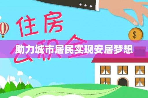 塔城助力城市居民实现安居梦想