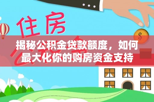 塔城揭秘公积金贷款额度，如何最大化你的购房资金支持