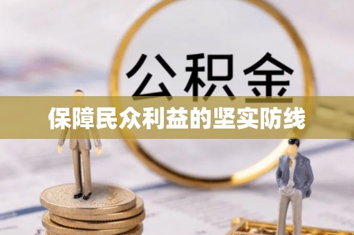 塔城保障民众利益的坚实防线