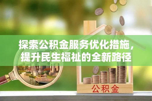 塔城探索公积金服务优化措施，提升民生福祉的全新路径