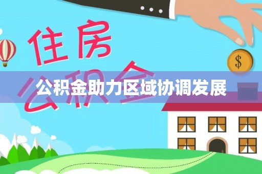 塔城公积金助力区域协调发展
