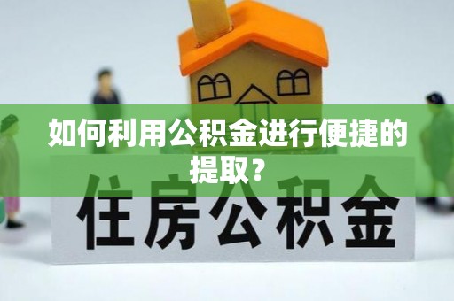 塔城如何利用公积金进行便捷的提取？