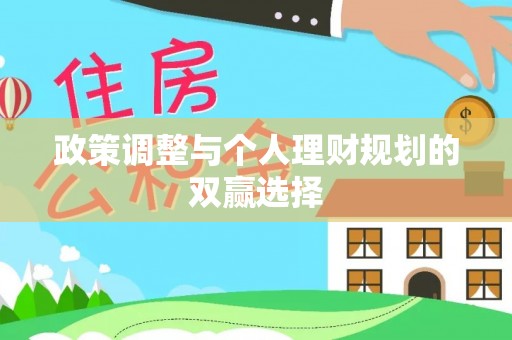 塔城政策调整与个人理财规划的双赢选择