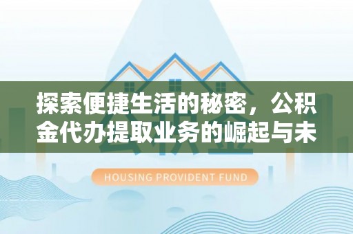 塔城探索便捷生活的秘密，公积金代办提取业务的崛起与未来发展