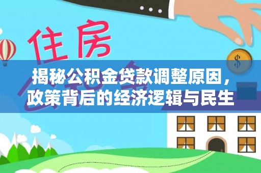 塔城揭秘公积金贷款调整原因，政策背后的经济逻辑与民生考量