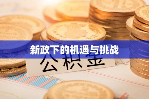 塔城新政下的机遇与挑战