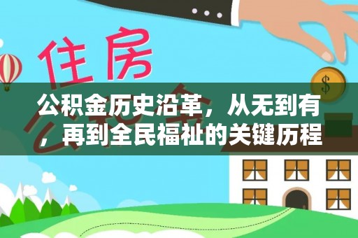 塔城公积金历史沿革，从无到有，再到全民福祉的关键历程