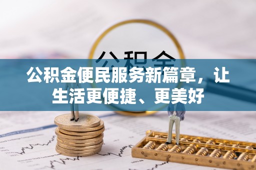 塔城公积金便民服务新篇章，让生活更便捷、更美好
