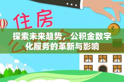 塔城探索未来趋势，公积金数字化服务的革新与影响