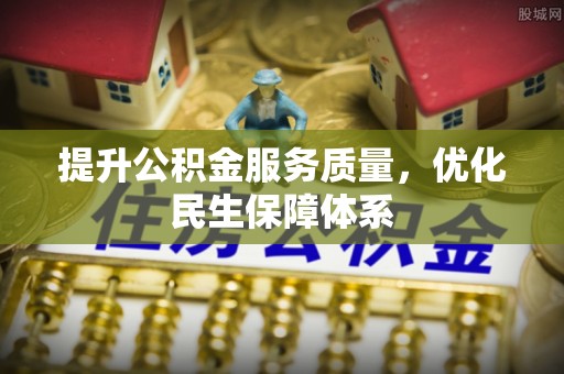 塔城提升公积金服务质量，优化民生保障体系
