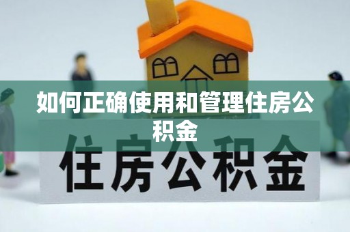 塔城如何正确使用和管理住房公积金