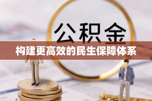 塔城构建更高效的民生保障体系