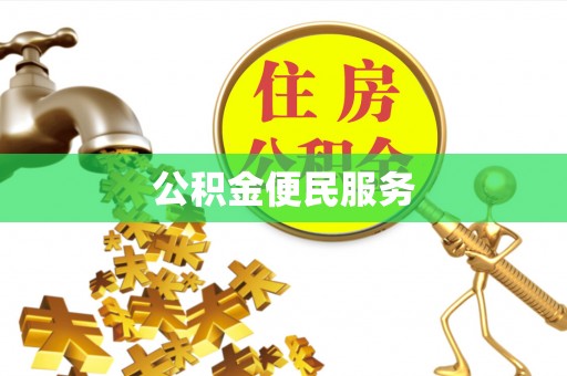 塔城公积金便民服务