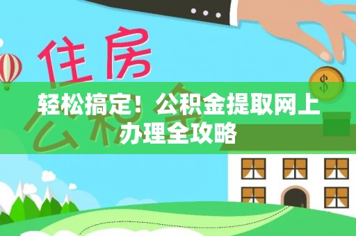 塔城轻松搞定！公积金提取网上办理全攻略