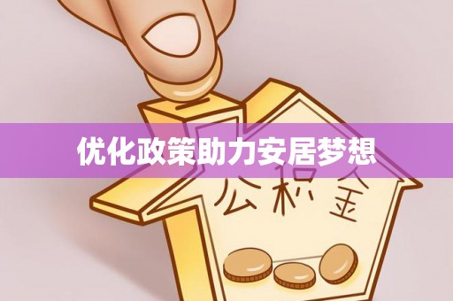 塔城优化政策助力安居梦想