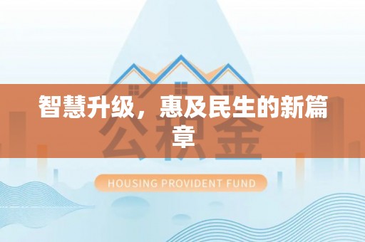 塔城智慧升级，惠及民生的新篇章