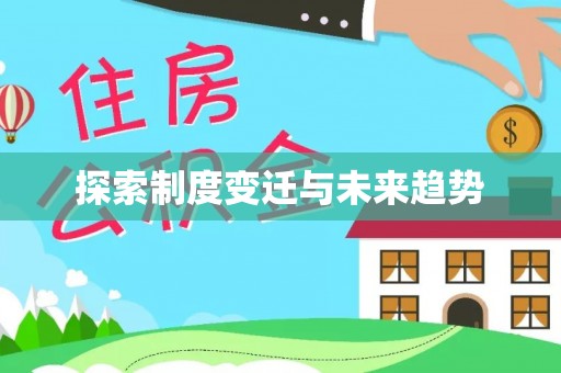 塔城探索制度变迁与未来趋势