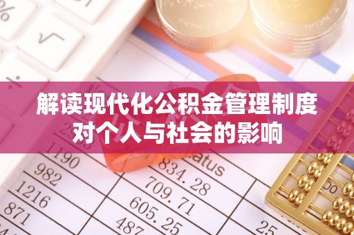 塔城解读现代化公积金管理制度对个人与社会的影响