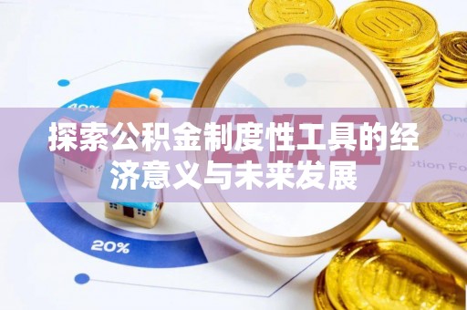 塔城探索公积金制度性工具的经济意义与未来发展