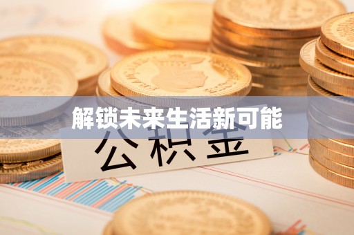 塔城解锁未来生活新可能