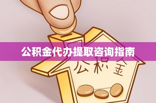 塔城公积金代办提取咨询指南