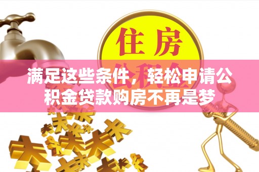 塔城满足这些条件，轻松申请公积金贷款购房不再是梦